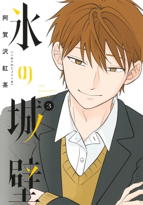 氷の城壁 3 ジャンプコミックス : 阿賀沢紅茶 | HMV&BOOKS