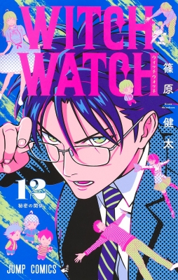 ウィッチウォッチ 12 ジャンプコミックス : 篠原健太 | HMV&BOOKS