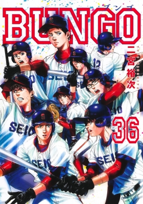 大人気！BUNGO ブンゴ 全巻 1-38巻セット - e-life-sp.co.jp