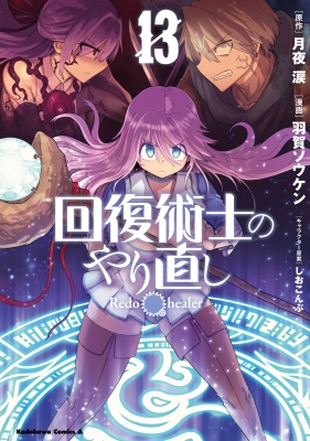 回復術士のやり直し 13 カドカワコミックスaエース : 羽賀ソウケン