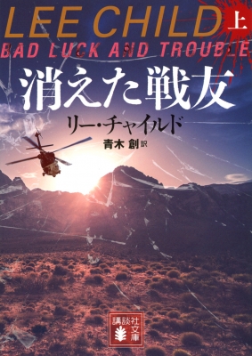 消えた戦友 上 講談社文庫 : リー・チャイルド | HMV&BOOKS online - 9784065322000