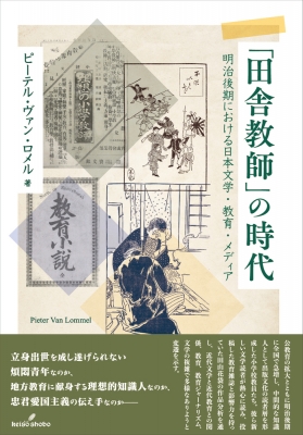 田舎教師」の時代 明治後期における日本文学・教育・メディア KUNILABO