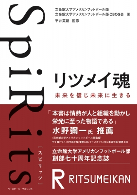 SpiRitsリツメイ魂 未来を信じ未来に生きる : 立命館大学アメリカンフットボール部 | HMV&BOOKS online -  9784583116228