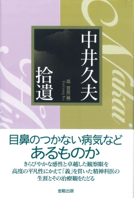 中井久夫拾遺 : 中井久夫 | HMV&BOOKS online - 9784772419819