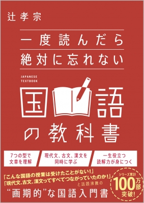 一度読んだら絶対に忘れない国語の教科書 : 辻孝宗 | HMV&BOOKS online