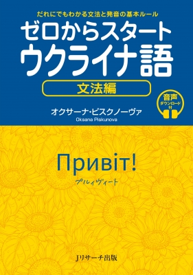 ゼロからスタート ウクライナ語 文法編 : オクサーナ・ピスクノーヴァ | HMV&BOOKS online : Online Shopping &  Information Site - 9784863925984 [English Site]