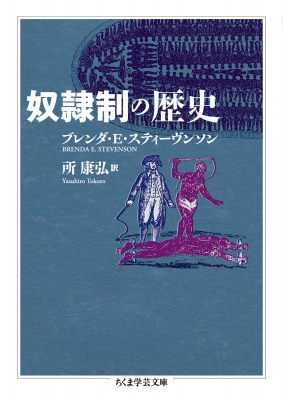 世界の奴隷制の歴史 Amazon.co.jp: 世界の奴隷制の歴史 (世界人権問題叢書) (世界