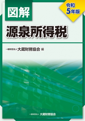 図解 源泉所得税 令和5年版 : 大蔵財務協会 | HMV&BOOKS online