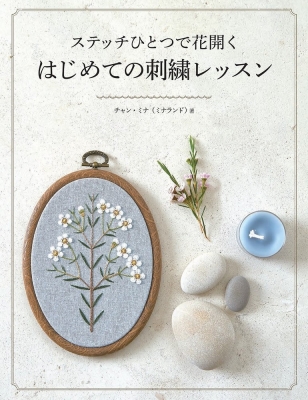 ステッチひとつで花開くはじめての刺繍レッスン : ミナランド