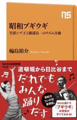 昭和ブギウギ 笠置シヅ子と服部良一のリズム音曲［NHK出版新書