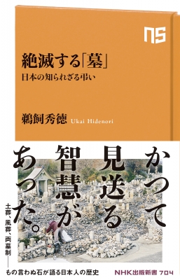 絶滅する「墓」 日本の知られざる弔い NHK出版新書 : 鵜飼秀徳