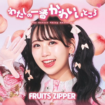 わたしの一番かわいいところ 【松本かれん盤】 : FRUITS ZIPPER | HMV&BOOKS online - POCS-22030