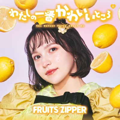 【別倉庫からの配送】 【早瀬ノエル盤】 わたしの一番かわいいところ : ZIPPER FRUITS キッズ・ジュニア用寝具