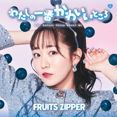 わたしの一番かわいいところ 【真中まな盤】 : FRUITS ZIPPER | HMV&BOOKS online - POCS-22033