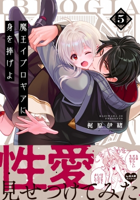 魔王イブロギアに身を捧げよ 5 Glanz Bl Comics : 梶原伊緒 | HMV&BOOKS online : Online Shopping  & Information Site - 9784434325342 [English Site]