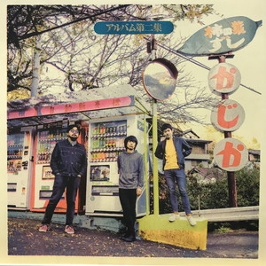 中古:盤質AB】 アルバム第二集 【限定盤】(アナログレコード) : 台風