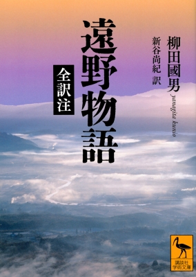 遠野物語 全訳注 講談社学術文庫 : 柳田國男 | HMV&BOOKS online - 9784065325315