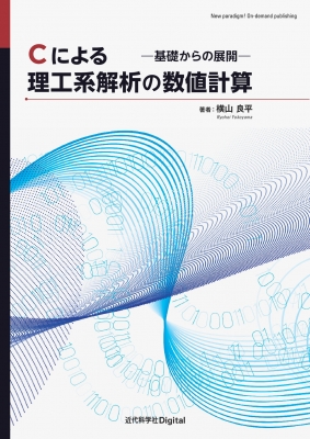 Cによる理工系解析の数値計算 -基礎からの展開-近代科学社