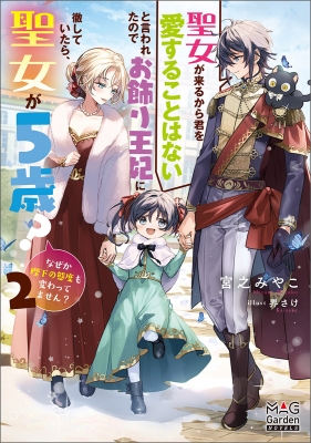 聖女が来るから君を愛することはないと言われたのでお飾り王妃に徹していたら、聖女が5歳?なぜか陛下の態度も変わってません? 2 MAG Garden  NOVELS : 宮之みやこ | HMV&BOOKS online - 9784800013651