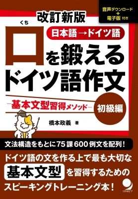 口を鍛えるドイツ語作文 初級編 基本文型習得メソッド 日本語→ドイツ