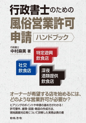 行政書士のための風俗営業許可申請ハンドブック 社交飲食店