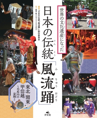 世界の文化遺産になった 日本の伝統「風流踊」 1 東北・関東・甲信越-毛馬内の盆踊ほか : 日本の伝統風流踊制作委員会 | HMV&BOOKS ...