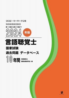 2024年版言語聴覚士国家試験過去問題データベース10年間 : 言語聴覚士 ...