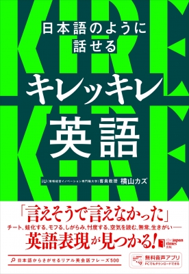 日本語のように話せるキレッキレ英語 : 横山カズ | HMV&BOOKS online