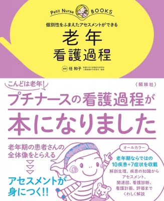 個別性をふまえたアセスメントができる老年看護過程 プチナースBOOKS