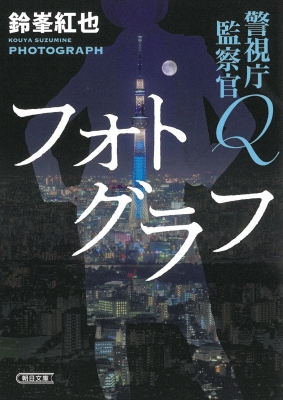 フォトグラフ 警視庁監察官Q 4 朝日文庫 : 鈴峯紅也 | HMV&BOOKS