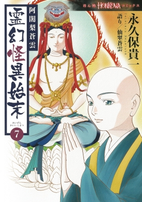 【中古】 阿闍梨蒼雲霊幻怪異始末　特集号/朝日新聞出版/永久保貴一 HONKOWA 阿闍梨蒼雲 霊幻怪異始末 特集号 (2) (ASスペシャル