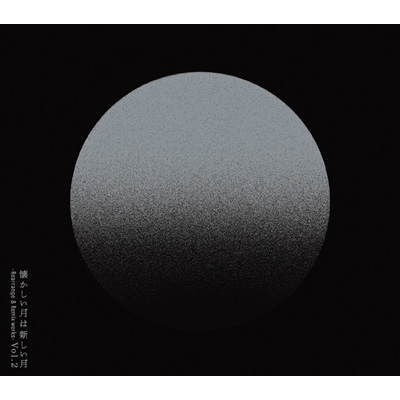 懐かしい月は新しい月 Vol.2 ～Rearrange & Remix works～【初回限定盤