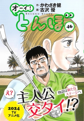 オーイ!とんぼ 47巻 (47巻) (ゴルフダイジェストコミックス