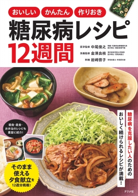 【荒木式】断糖食で糖尿病を克服(DVD付き)・断糖食レシピ Amazon.co.jp: 【荒木式】断糖食で糖尿病を克服～インスリンも薬