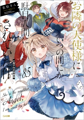 お隣の天使様にいつの間にか駄目人間にされていた件 8.5 小冊子付き特装版 Ga文庫 : 佐伯さん | HMV&BOOKS online -  9784815621759