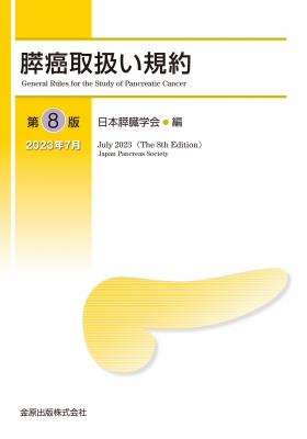膵癌取扱い規約 第8版 : 日本膵臓学会 | HMV&BOOKS online