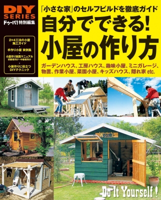 自分でできる!小屋の作り方 ドゥーパ!特別編集 DIYシリーズ : ドゥーパ