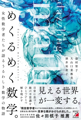 めくるめく数学。 女性数学者たちが語るうるわしき数学の物語 : 嶽村