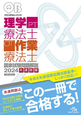 クエスチョン・バンク理学療法士・作業療法士国家試験問題解説 2024 