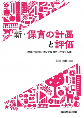 最安値 保育カリキュラム論 就学前教育の計画を学ぶ 計画と評価 本