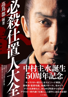 必殺仕置人大全 : 高鳥都 | HMV&BOOKS online - 9784910364377