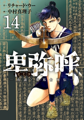 卑弥呼 - 真説・邪馬台国伝 - 1～18巻 既刊 全巻 セット