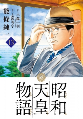 昭和天皇物語 13 ビッグコミックス : 能條純一 | HMV&BOOKS online