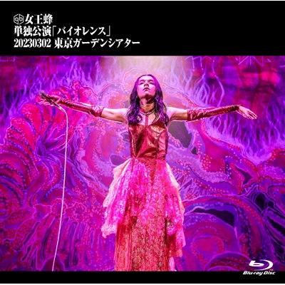 単独公演「バイオレンス」-2023.03.02 東京ガーデンシアター-(Blu-ray 