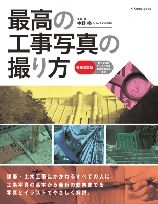 最高の工事写真の撮り方 : エクスナレッジ | HMV&BOOKS online