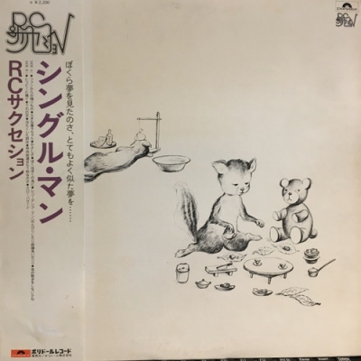 希少オリジナル盤　RCサクセション シングル・マン MR 5077 USED】RCサクセション - シングル・マン(LP) – CELLAR RECORDS
