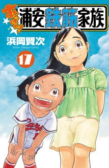 あっぱれ!浦安鉄筋家族 17 少年チャンピオン・コミックス : 浜岡賢次 | HMV&BOOKS online - 9784253229371