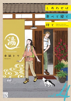 【お買得】 しあわせは食べて寝て待て 4 A.l.c.dx : 水凪トリ | HMV&BOOKS その他