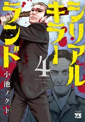 シリアルキラーランド 4 ヤングチャンピオン・コミックス : 小池ノクト