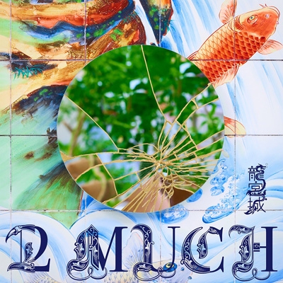 2 MUCH 【完全生産限定盤】(+付属品) : 龍宮城 | HMV&BOOKS online 